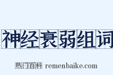 神经衰弱组词是什么意思的图片